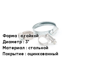 Хомут с гайкой D=3" стальной оцинкованный